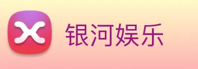 银河娱乐 Logo